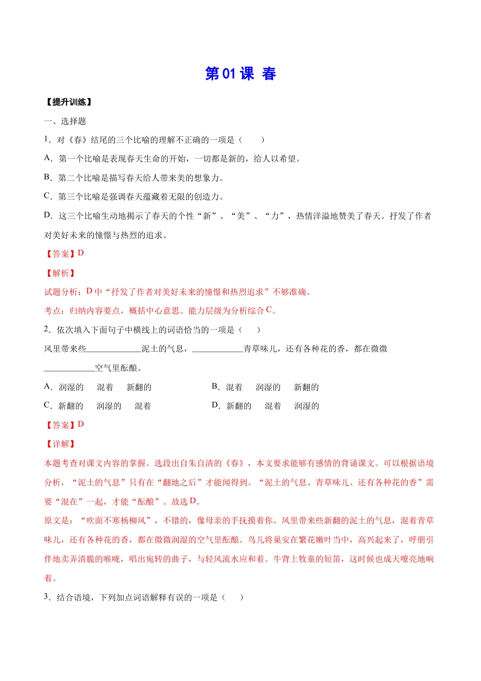 语文七年级上册 第01课 春(提升训练)(解析版).docx_第1页