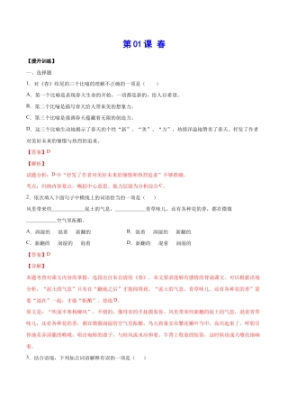 语文七年级上册 第01课 春(提升训练)(解析版).docx