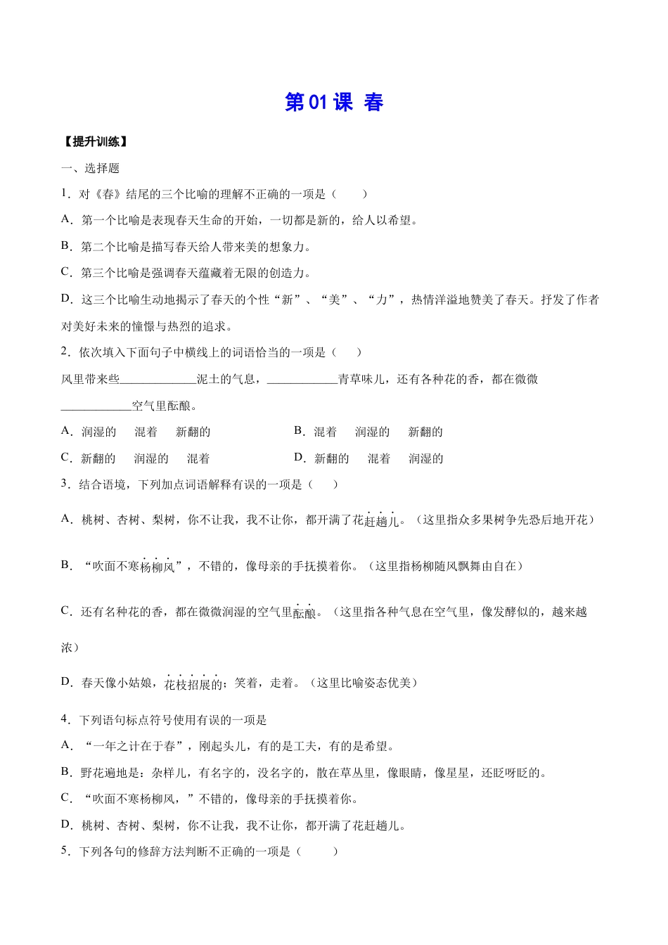 语文七年级上册 第01课 春(提升训练)(原卷版).docx_第1页
