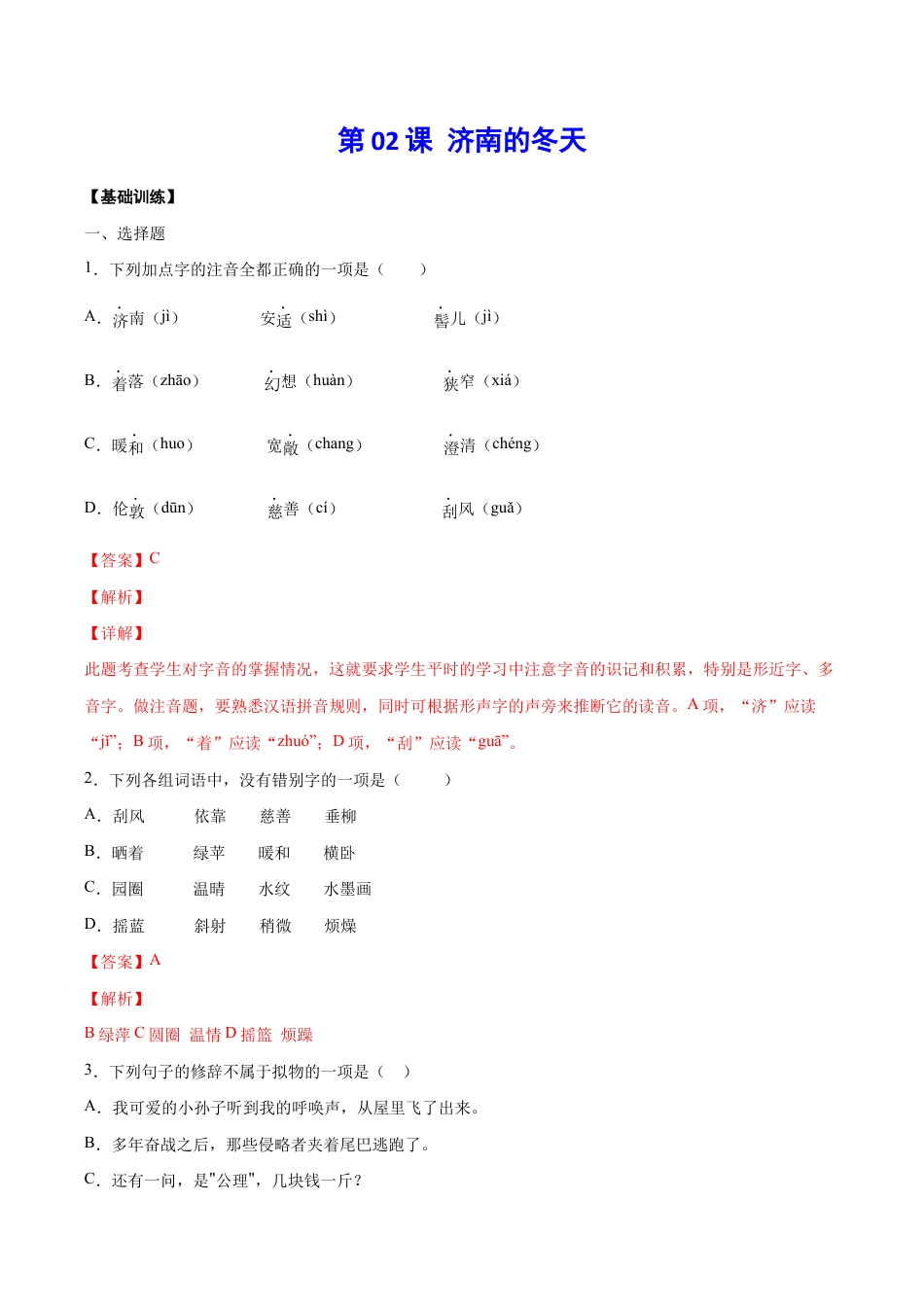 语文七年级上册 第02课 济南的冬天(基础训练)(解析版).docx_第1页