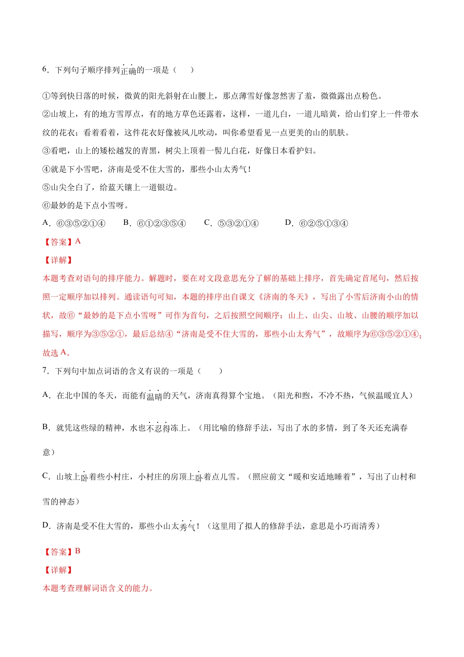 语文七年级上册 第02课 济南的冬天(基础训练)(解析版).docx_第3页