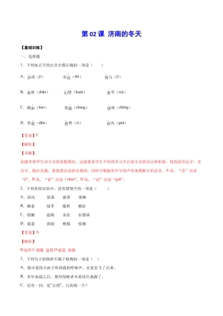 语文七年级上册 第02课 济南的冬天(基础训练)(解析版).docx