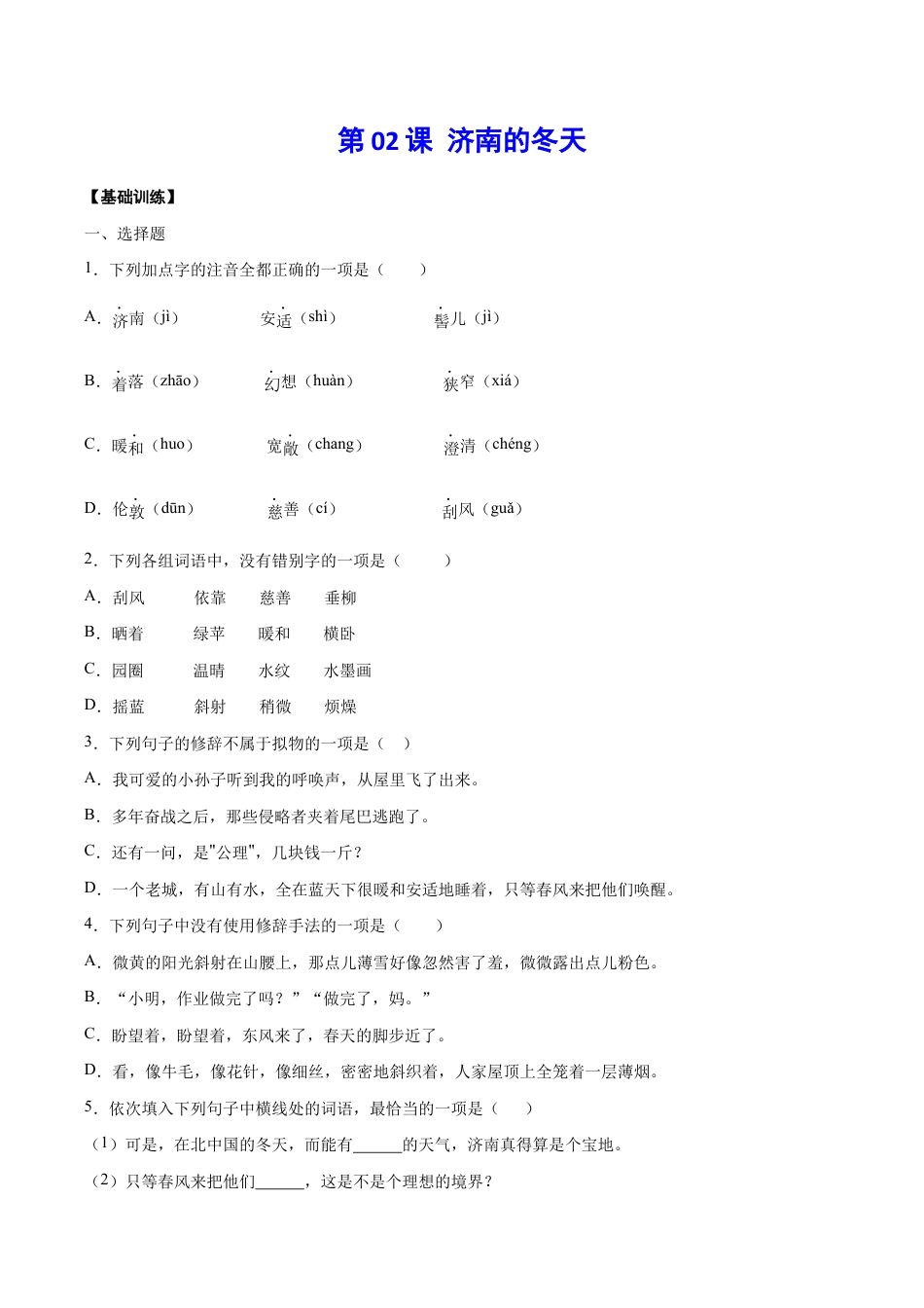 语文七年级上册 第02课 济南的冬天(基础训练)(原卷版).docx_第1页