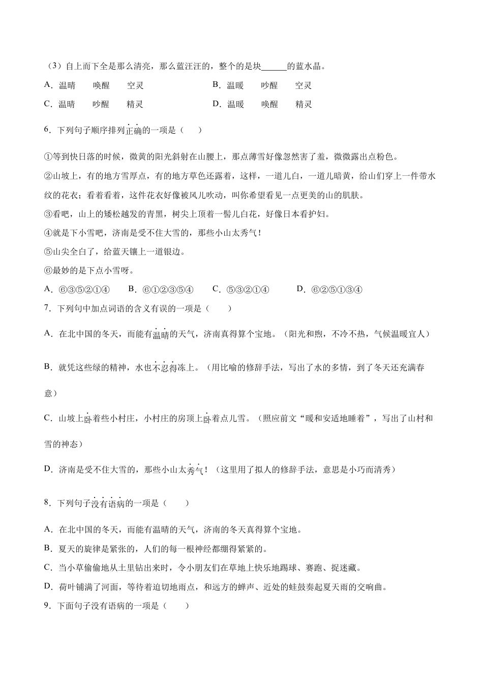 语文七年级上册 第02课 济南的冬天(基础训练)(原卷版).docx_第2页