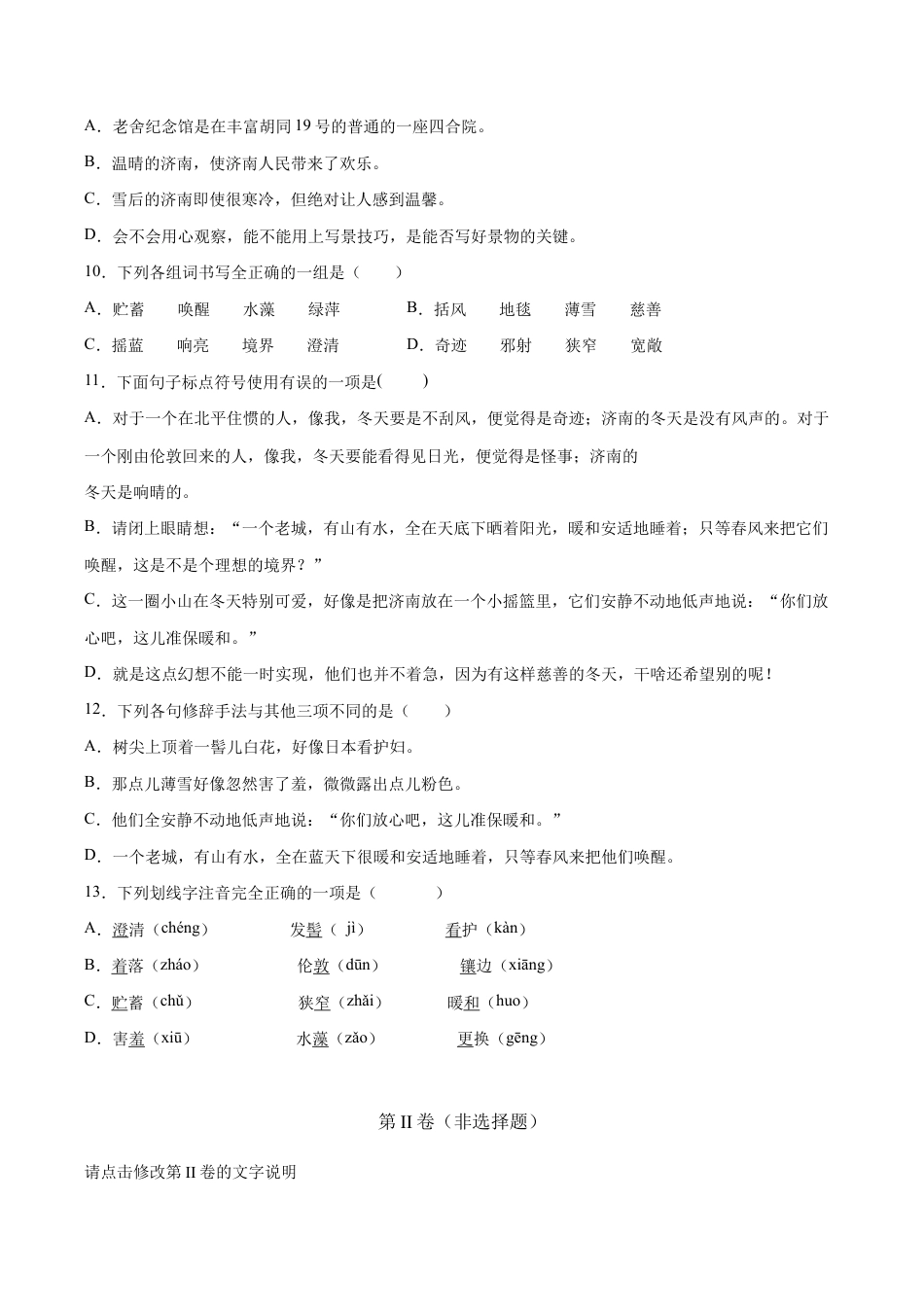 语文七年级上册 第02课 济南的冬天(基础训练)(原卷版).docx_第3页