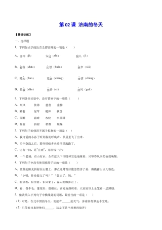 语文七年级上册 第02课 济南的冬天(基础训练)(原卷版).docx