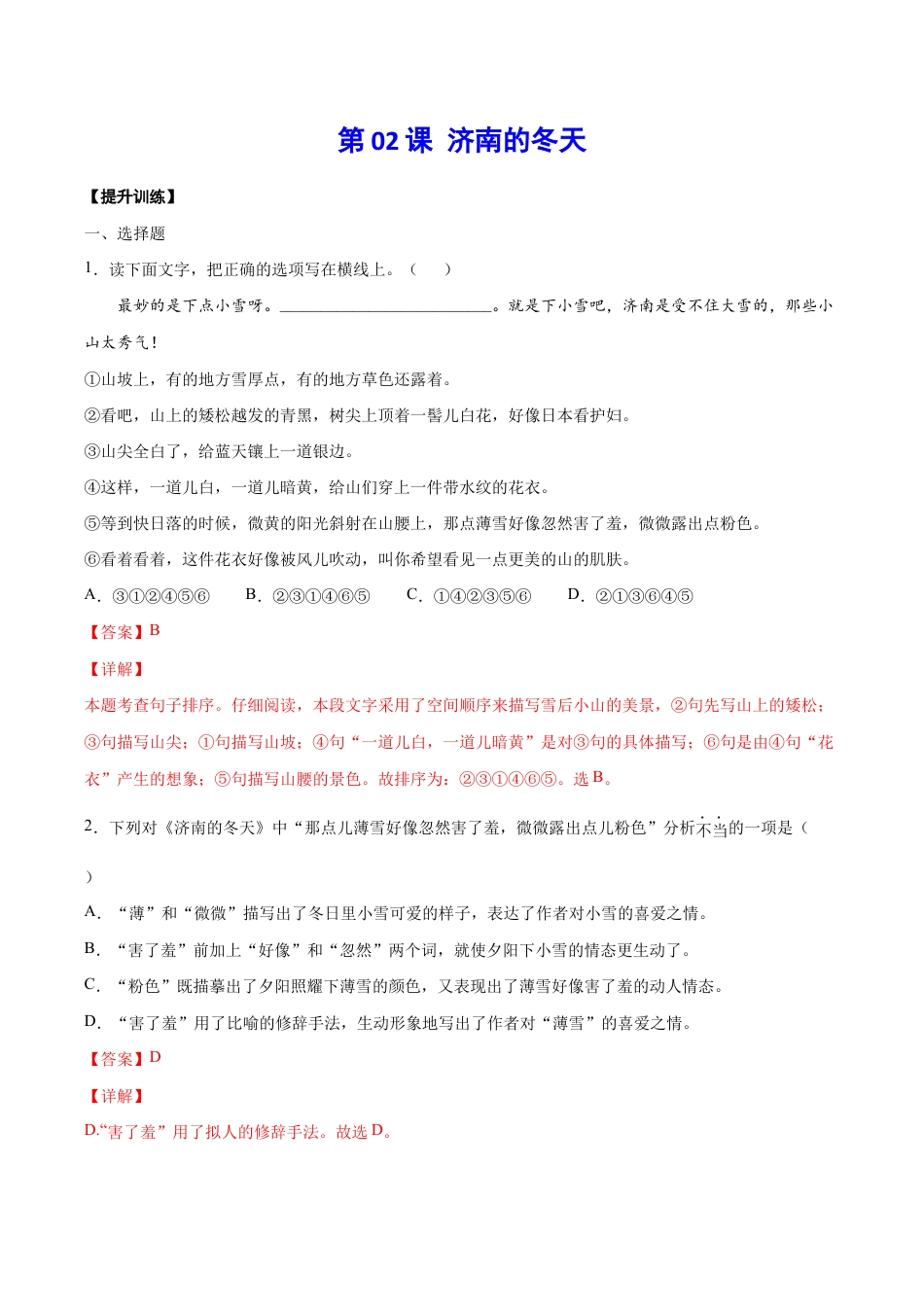 语文七年级上册 第02课 济南的冬天(提升训练)(解析版).docx_第1页