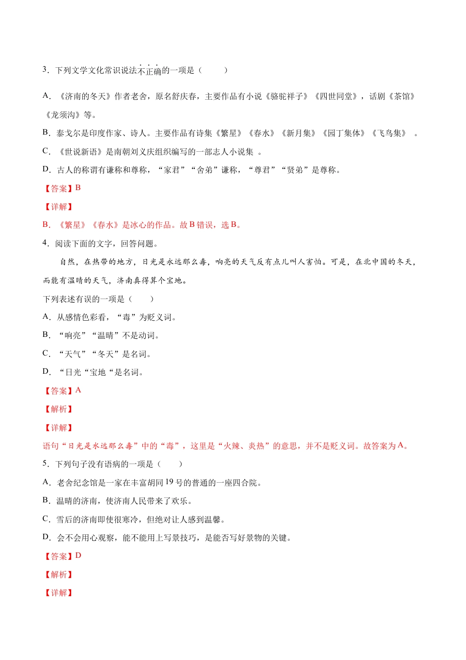 语文七年级上册 第02课 济南的冬天(提升训练)(解析版).docx_第2页