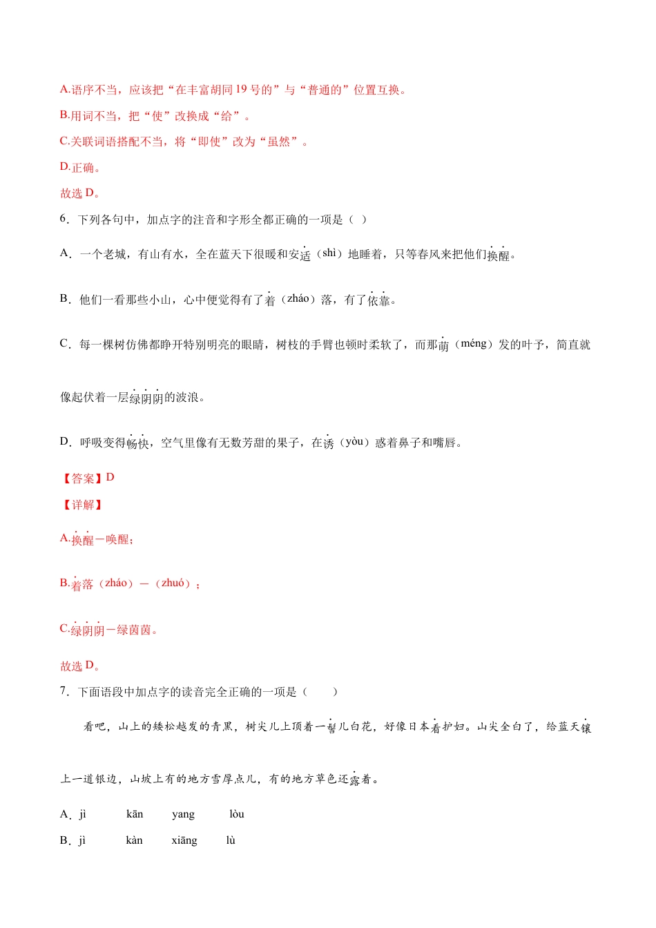 语文七年级上册 第02课 济南的冬天(提升训练)(解析版).docx_第3页