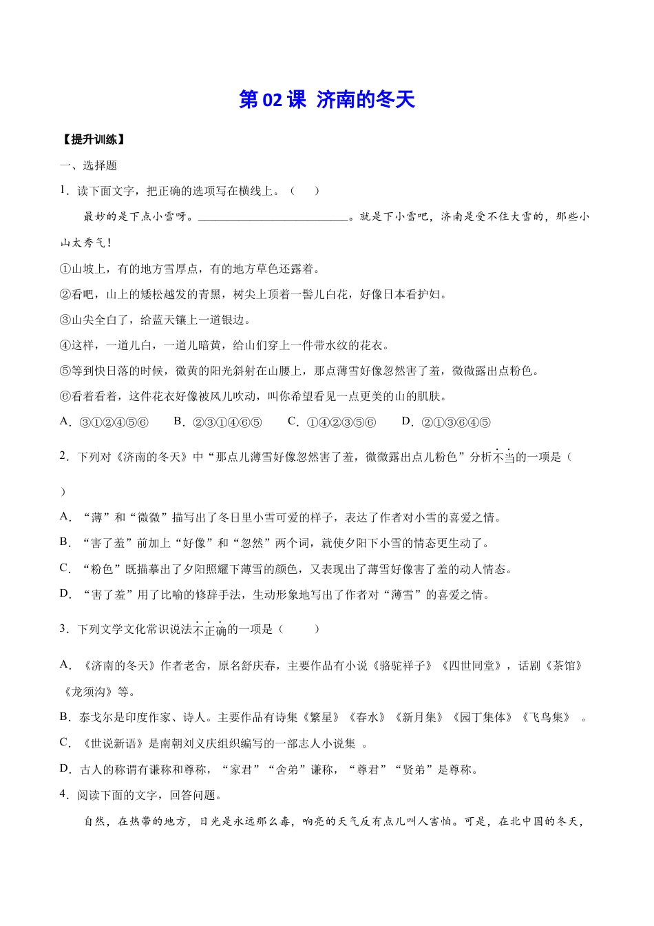 语文七年级上册 第02课 济南的冬天(提升训练)(原卷版).docx_第1页