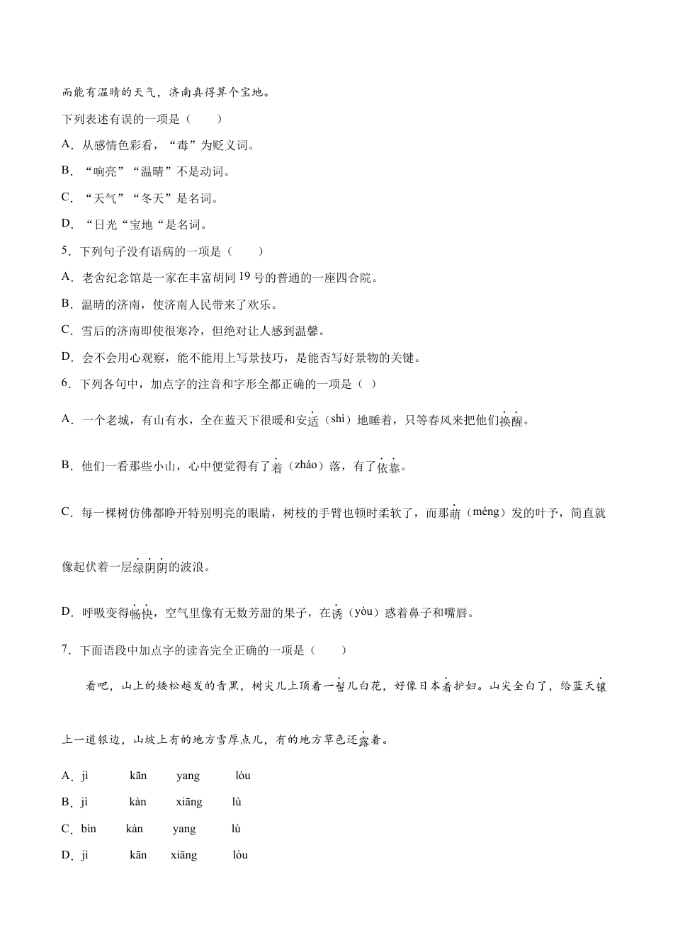 语文七年级上册 第02课 济南的冬天(提升训练)(原卷版).docx_第2页