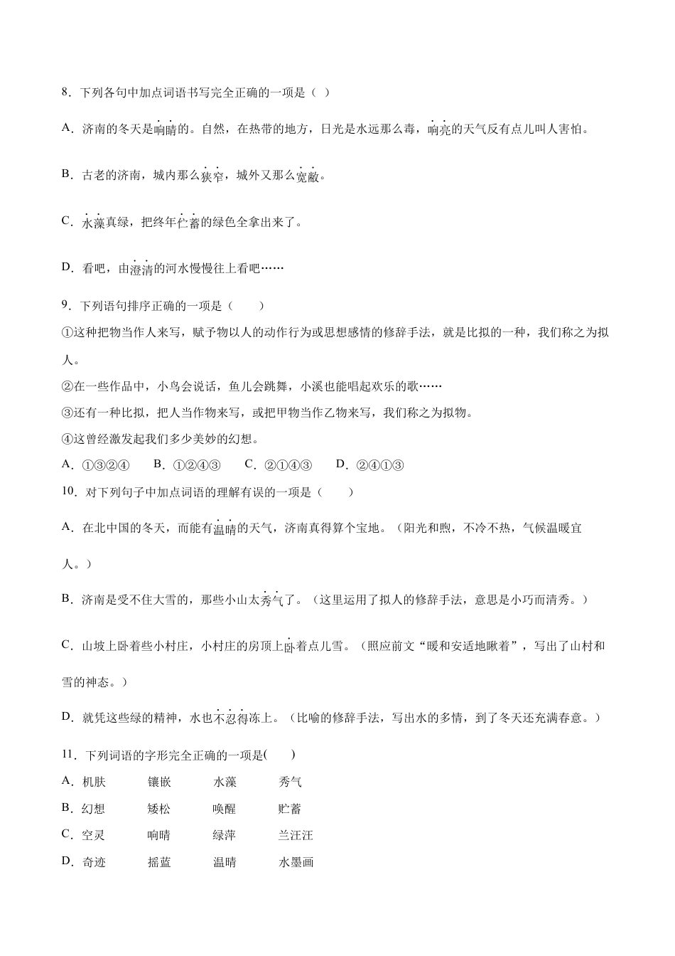 语文七年级上册 第02课 济南的冬天(提升训练)(原卷版).docx_第3页