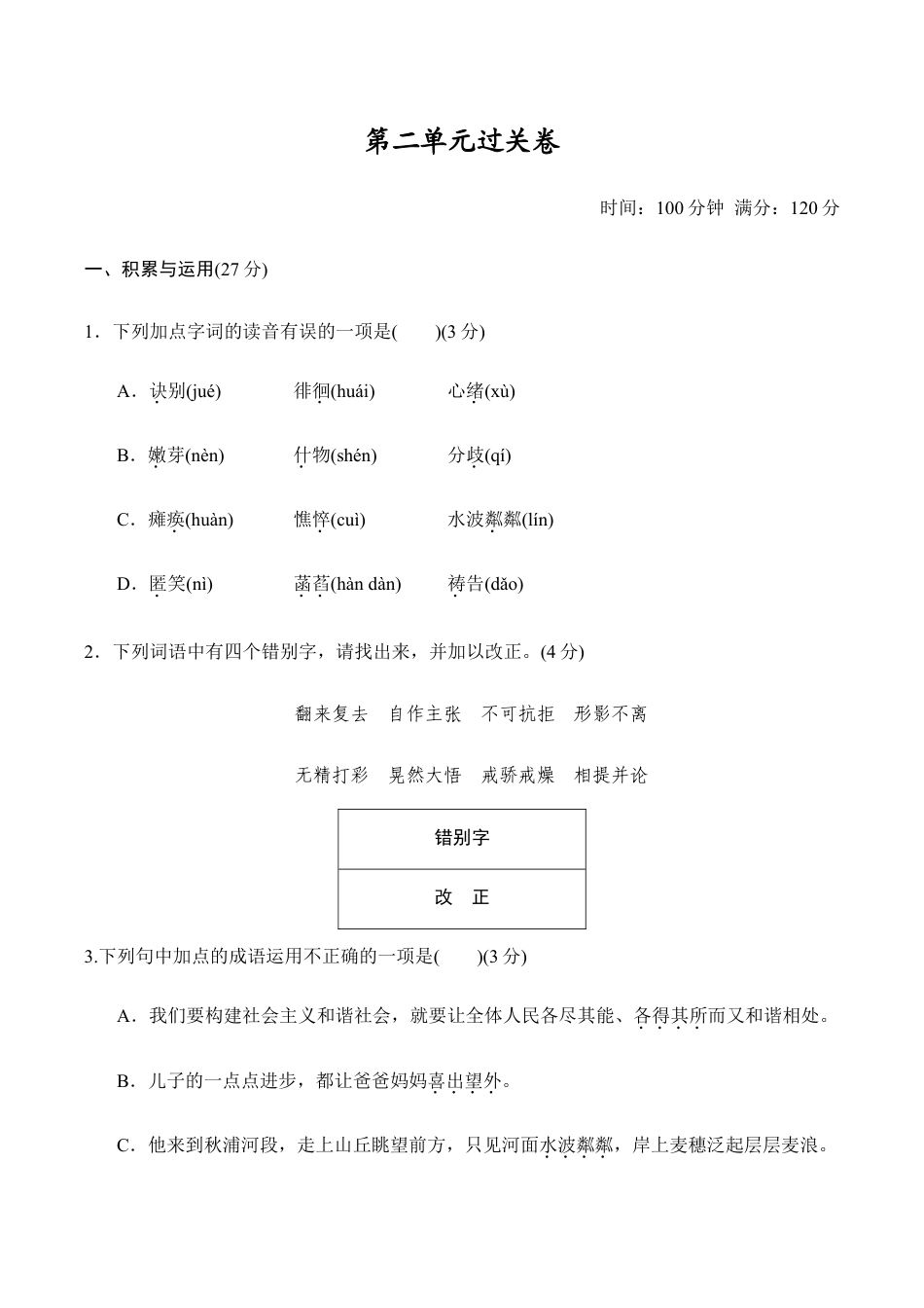 语文七年级上册 第2单元过关卷.doc_第1页