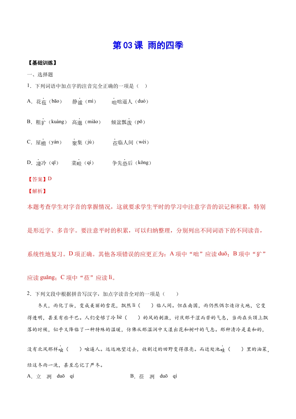 语文七年级上册 第03课 雨的四季(基础训练)(解析版).docx_第1页