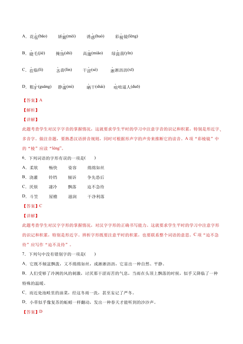 语文七年级上册 第03课 雨的四季(基础训练)(解析版).docx_第3页