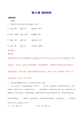 语文七年级上册 第03课 雨的四季(基础训练)(解析版).docx