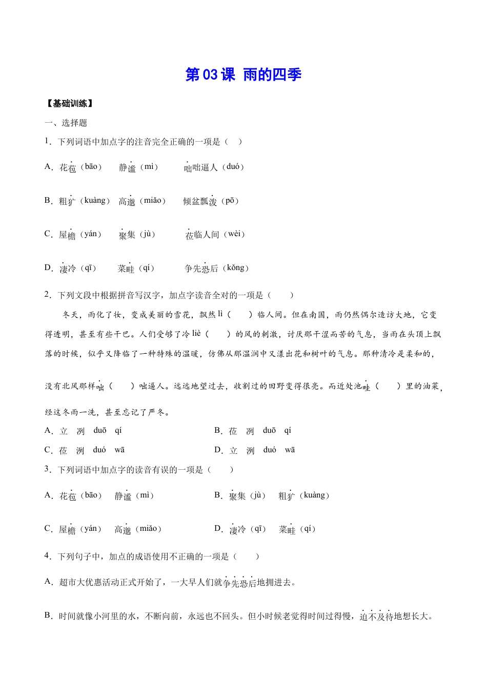 语文七年级上册 第03课 雨的四季(基础训练)(原卷版).docx_第1页
