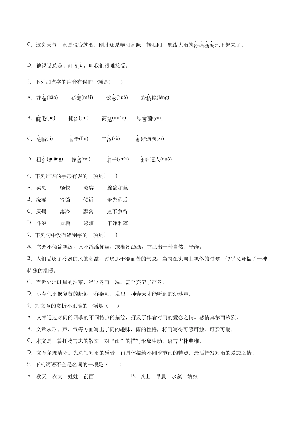 语文七年级上册 第03课 雨的四季(基础训练)(原卷版).docx_第2页
