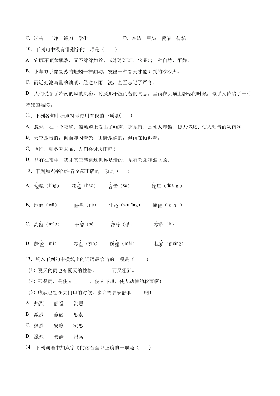 语文七年级上册 第03课 雨的四季(基础训练)(原卷版).docx_第3页