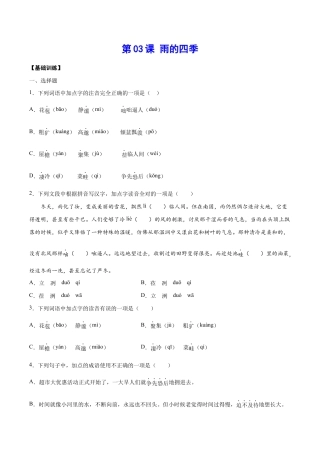 语文七年级上册 第03课 雨的四季(基础训练)(原卷版).docx