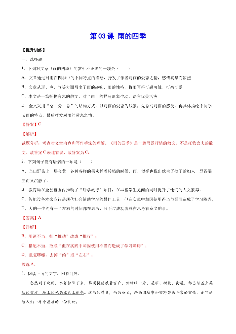语文七年级上册 第03课 雨的四季(提升训练)(解析版).docx_第1页