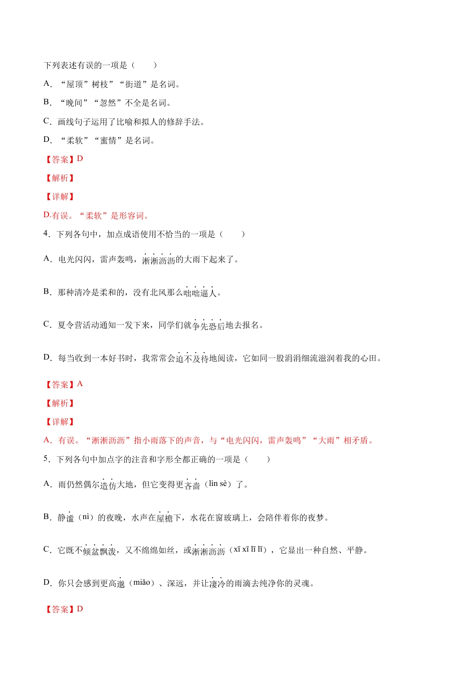 语文七年级上册 第03课 雨的四季(提升训练)(解析版).docx_第2页