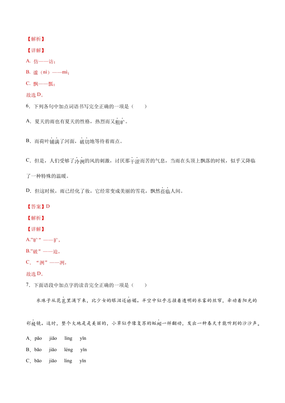 语文七年级上册 第03课 雨的四季(提升训练)(解析版).docx_第3页