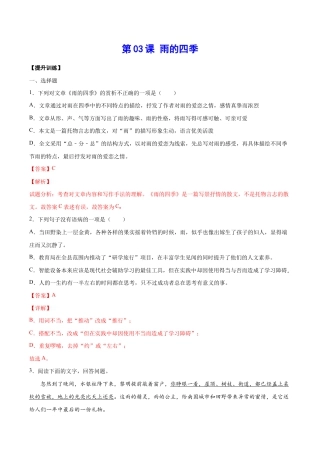 语文七年级上册 第03课 雨的四季(提升训练)(解析版).docx