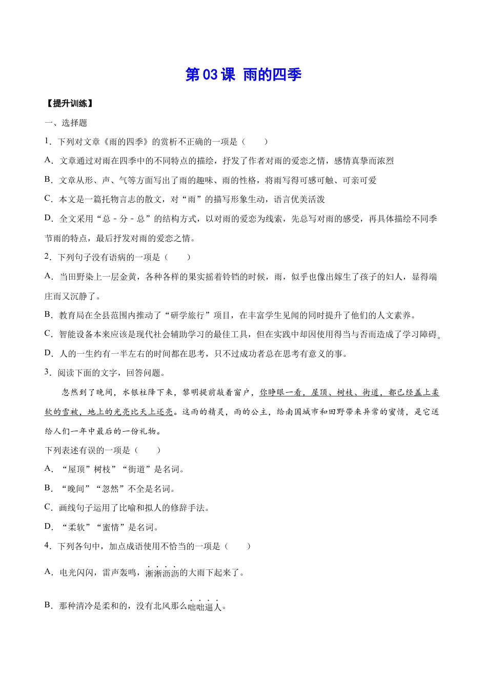 语文七年级上册 第03课 雨的四季(提升训练)(原卷版).docx_第1页
