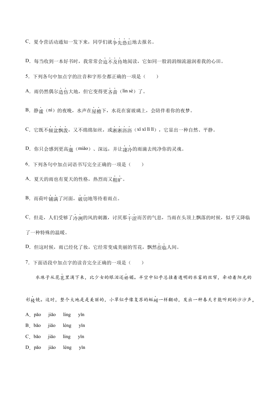 语文七年级上册 第03课 雨的四季(提升训练)(原卷版).docx_第2页