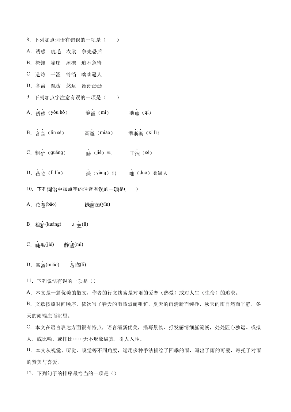 语文七年级上册 第03课 雨的四季(提升训练)(原卷版).docx_第3页