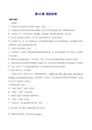 语文七年级上册 第03课 雨的四季(提升训练)(原卷版).docx