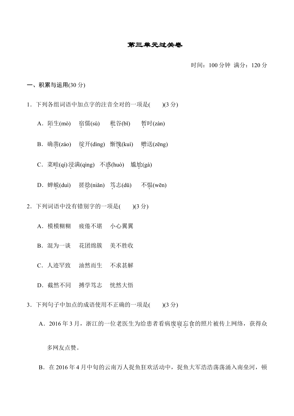 语文七年级上册 第3单元过关卷.doc_第1页