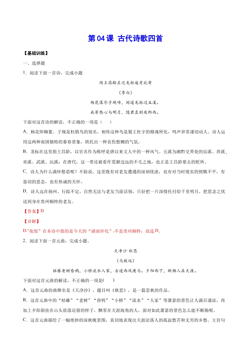 语文七年级上册 第04课 古代诗歌四首(基础训练)(解析版).docx_第1页