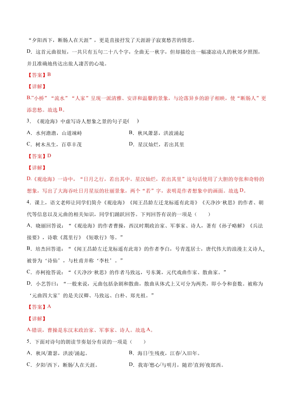 语文七年级上册 第04课 古代诗歌四首(基础训练)(解析版).docx_第2页