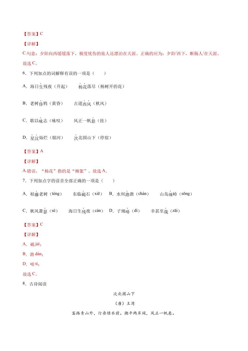 语文七年级上册 第04课 古代诗歌四首(基础训练)(解析版).docx_第3页