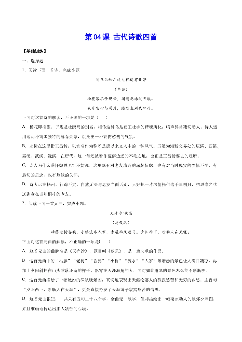 语文七年级上册 第04课 古代诗歌四首(基础训练)(原卷版).docx_第1页