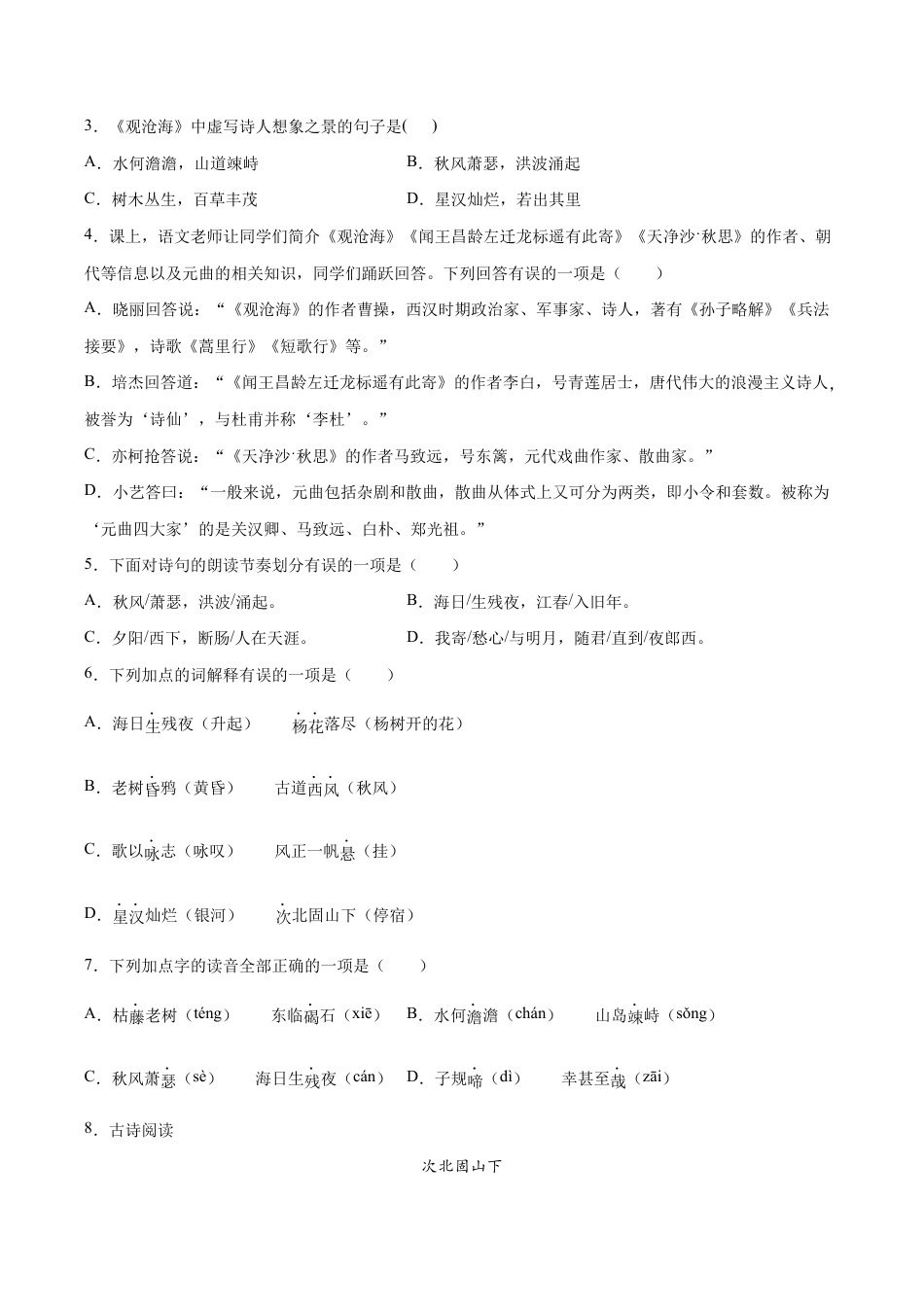语文七年级上册 第04课 古代诗歌四首(基础训练)(原卷版).docx_第2页