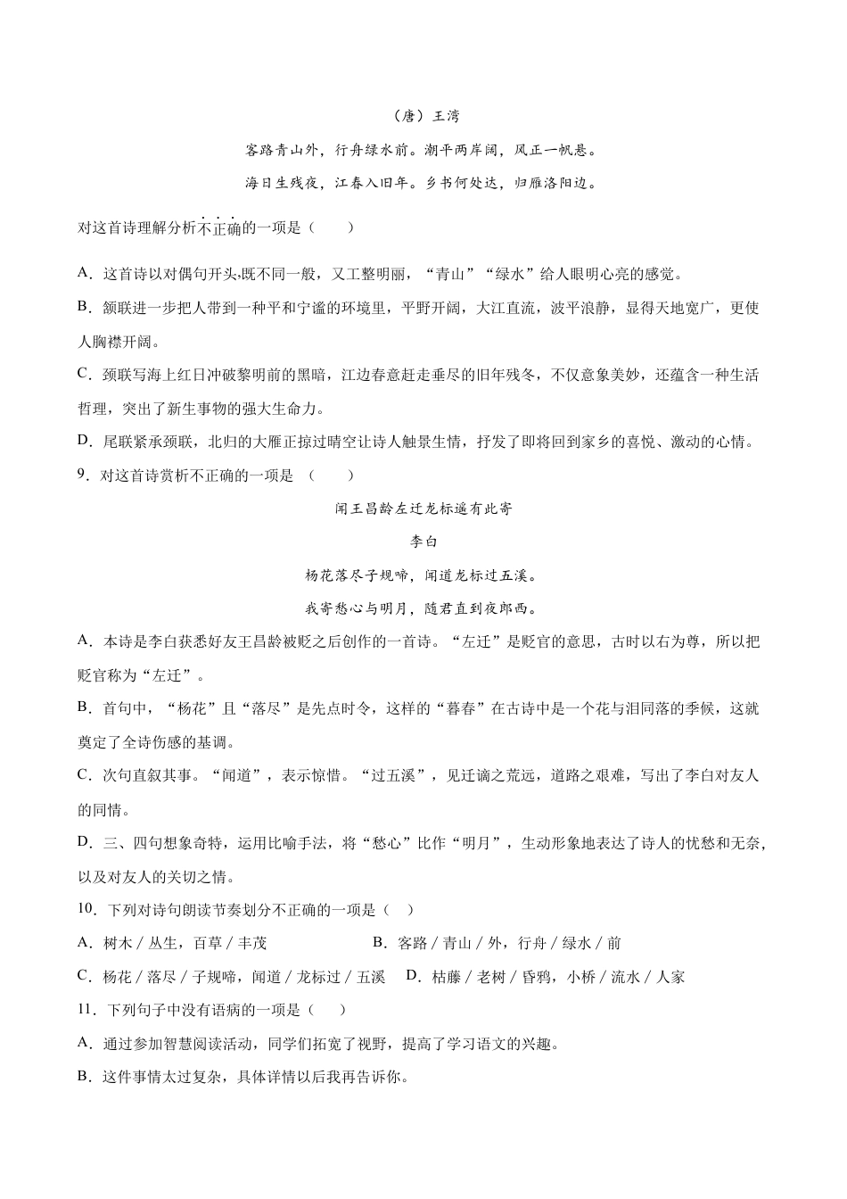 语文七年级上册 第04课 古代诗歌四首(基础训练)(原卷版).docx_第3页