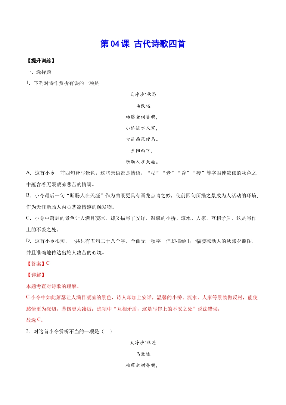 语文七年级上册 第04课 古代诗歌四首(提升训练)(解析版).docx_第1页