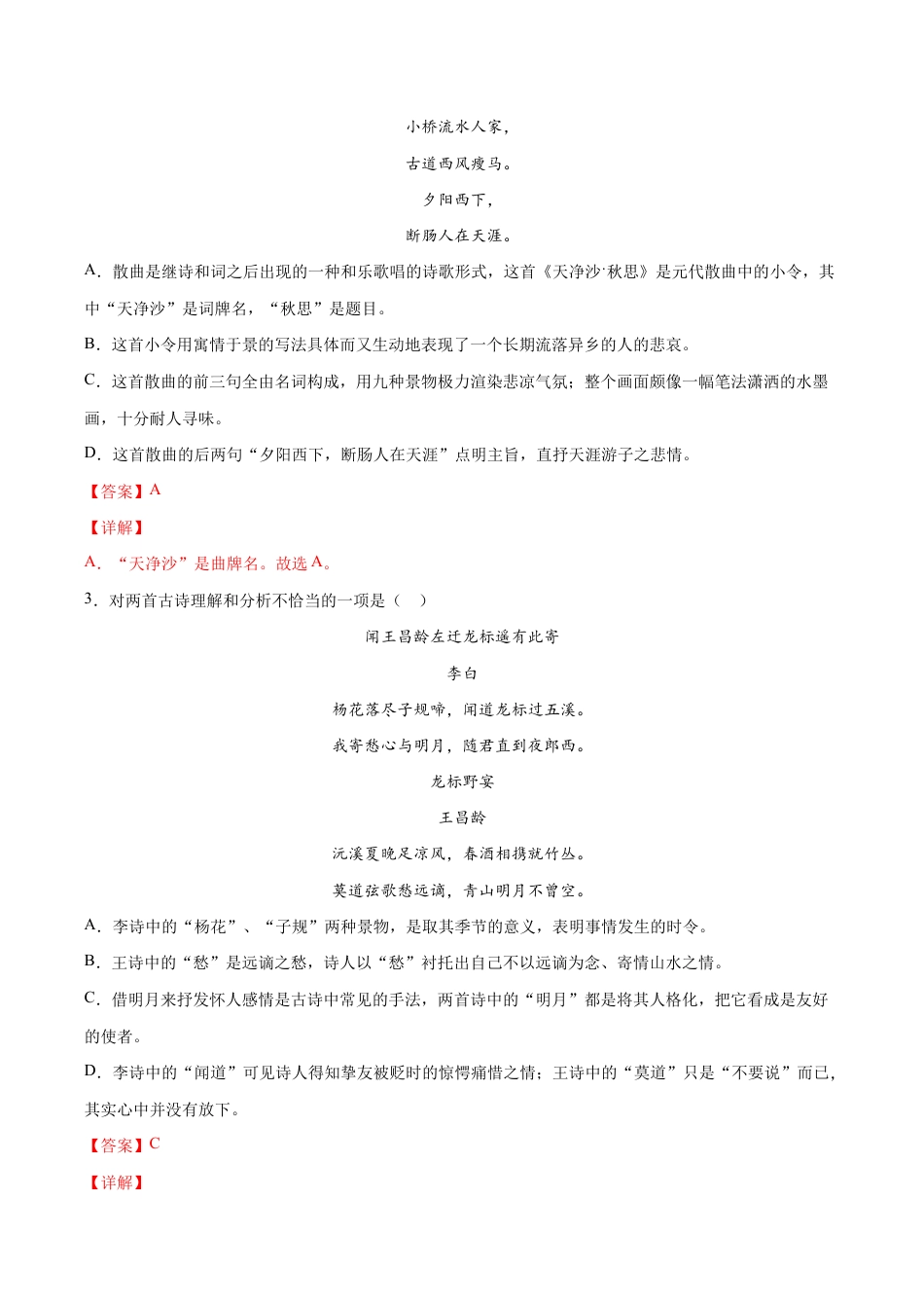 语文七年级上册 第04课 古代诗歌四首(提升训练)(解析版).docx_第2页
