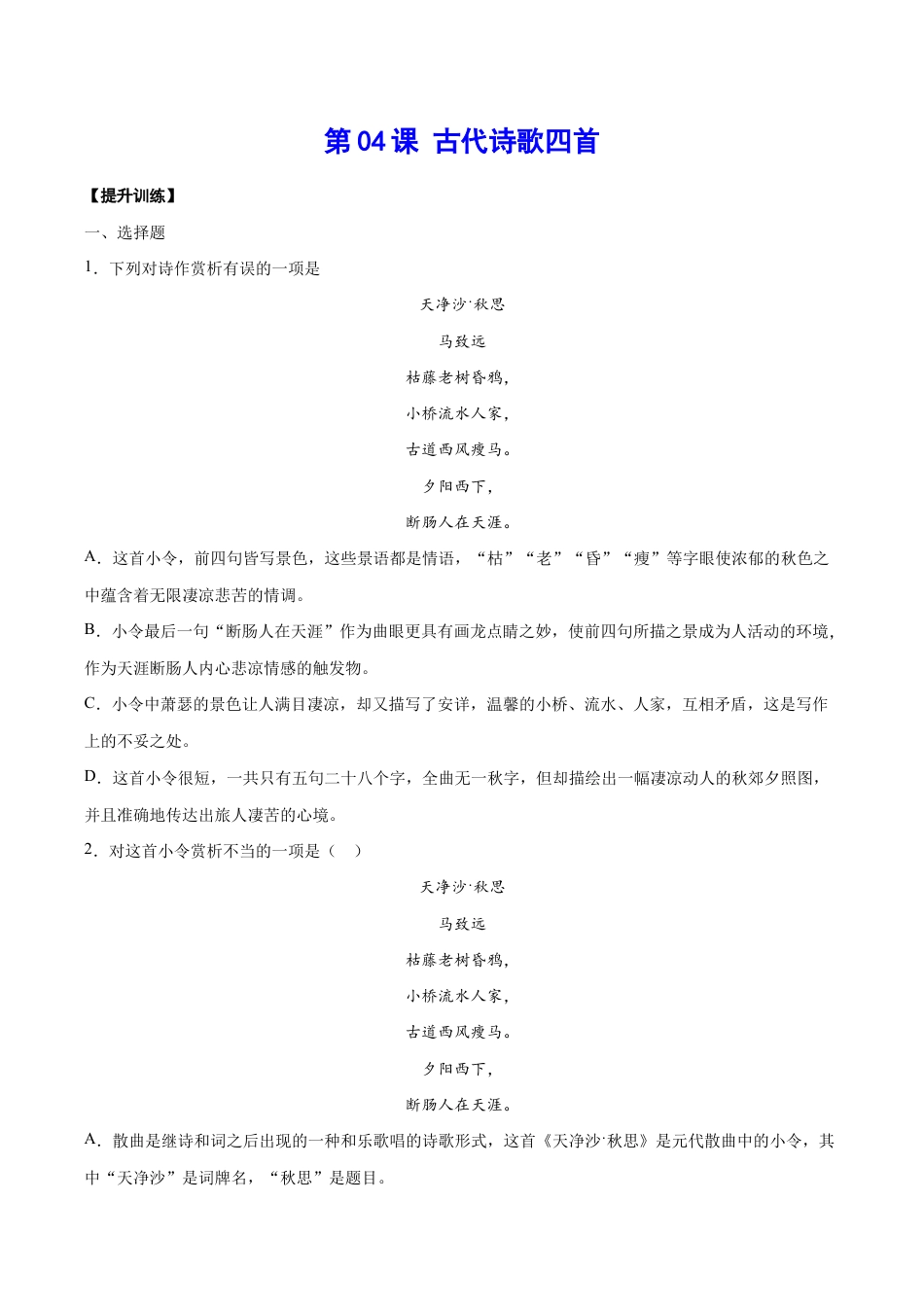 语文七年级上册 第04课 古代诗歌四首(提升训练)(原卷版).docx_第1页