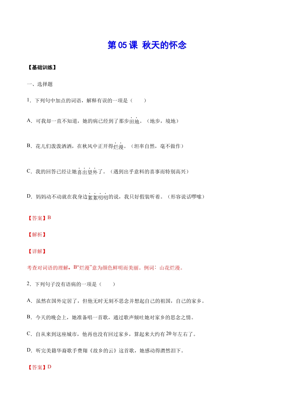 语文七年级上册 第05课 秋天的怀念(基础训练)(解析版).docx_第1页