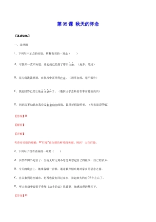 语文七年级上册 第05课 秋天的怀念(基础训练)(解析版).docx