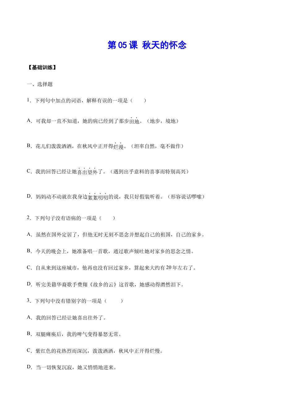 语文七年级上册 第05课 秋天的怀念(基础训练)(原卷版).docx_第1页