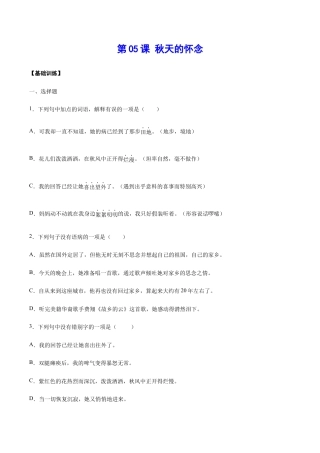 语文七年级上册 第05课 秋天的怀念(基础训练)(原卷版).docx