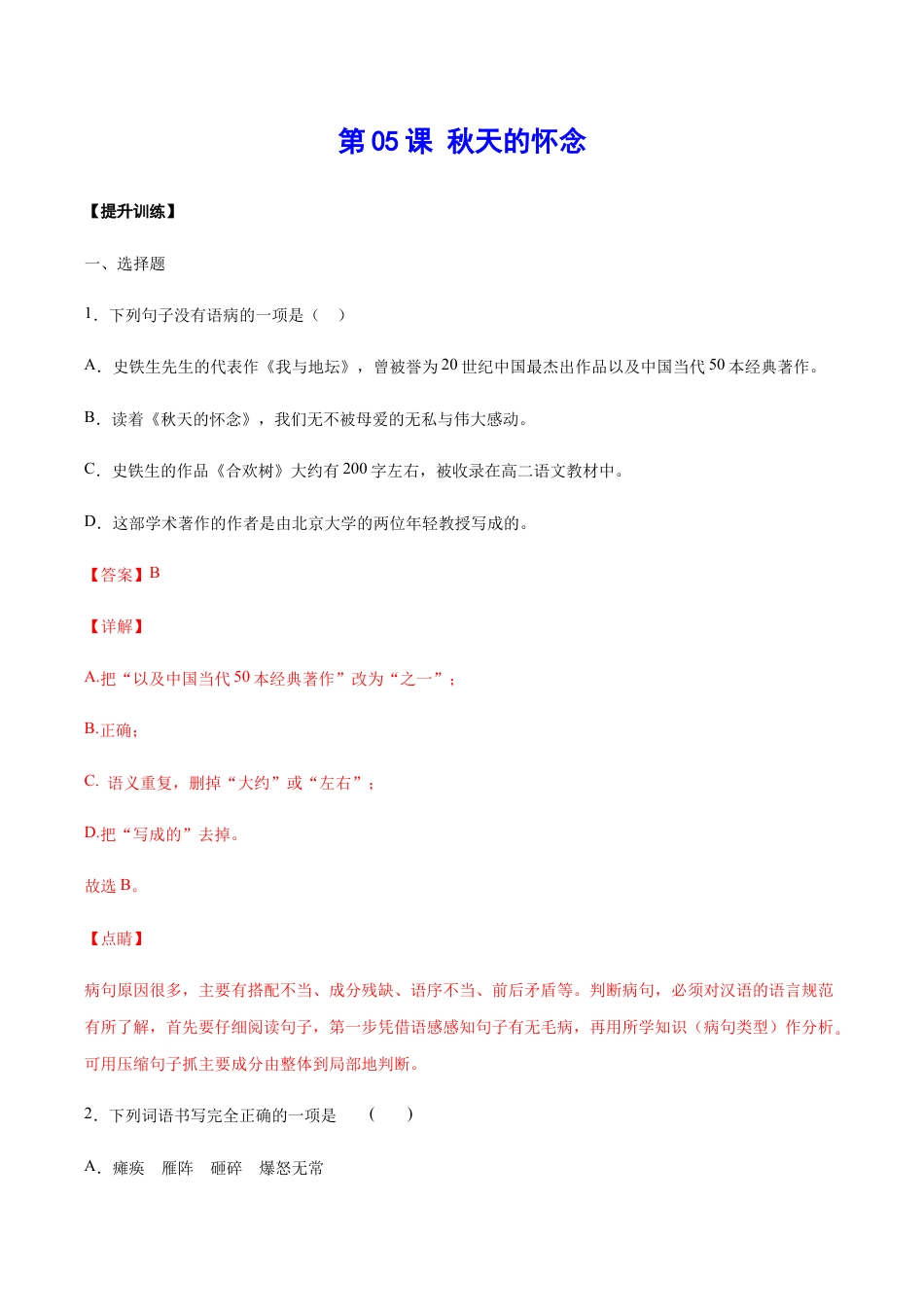 语文七年级上册 第05课 秋天的怀念(提升训练)(解析版).docx_第1页