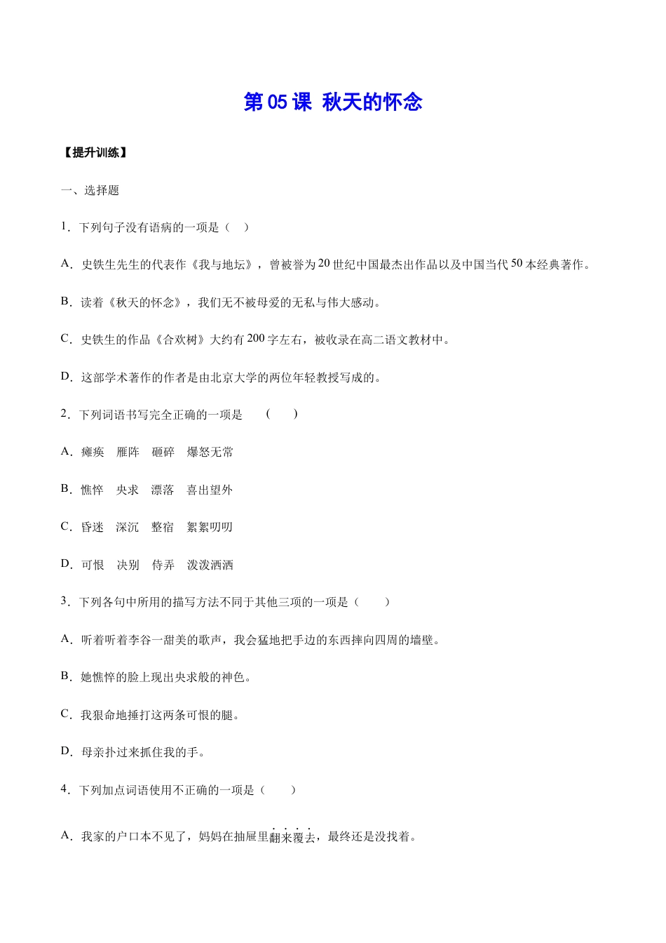 语文七年级上册 第05课 秋天的怀念(提升训练)(原卷版).docx_第1页