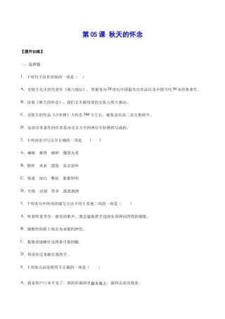 语文七年级上册 第05课 秋天的怀念(提升训练)(原卷版).docx