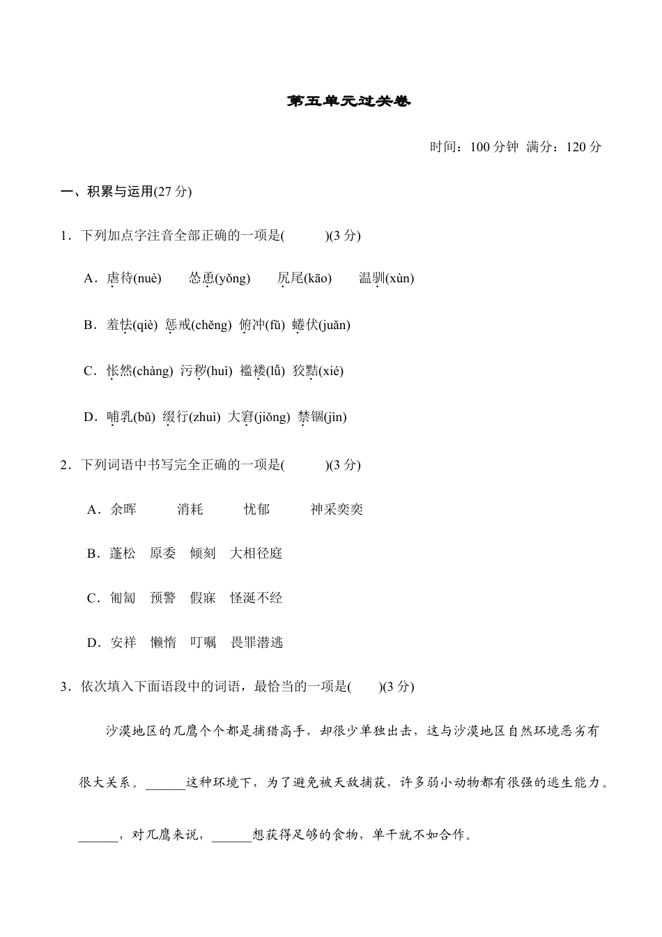 语文七年级上册 第5单元过关卷.doc_第1页